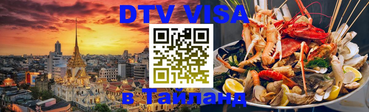 Цены на DTV визу в Таиланд — пакеты услуг, достаточно даже паспорта - 10.01.2026 