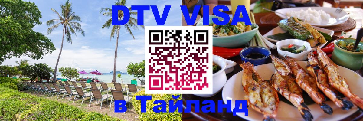 Сколько стоит виза DTV в Тайланд Альметьевск 